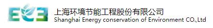 上海环境节能工程股份有限公司