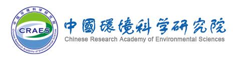 中国环境科学研究院