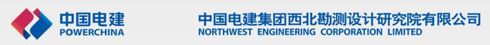 中国电建集团西北勘测设计研究院有限公司环保与安评设计院