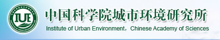 中国科学院城市环境研究所