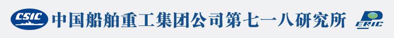 中国船舶重工集团公司第七一八研究所