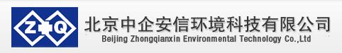 北京中企安信环境科技有限公司