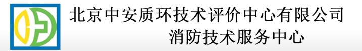 北京中安质环技术评价中心有限公司