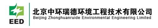 北京中环瑞德环境工程技术有限公司