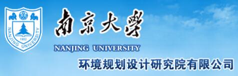 南京大学环境规划设计研究院有限公司