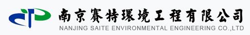 南京赛特环境工程有限公司