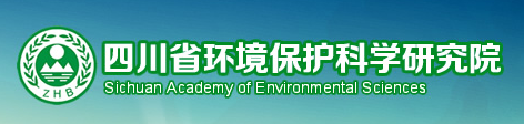 四川省环境保护科学研究院