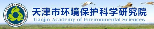 天津市环境保护科学研究院