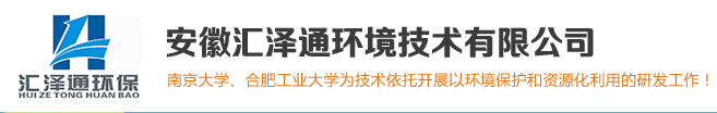 安徽汇泽通环境技术有限公司