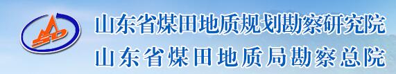 山东省煤田地质规划勘察研究院