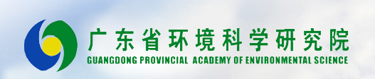 广东省环境科学研究院