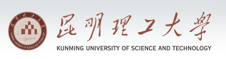 昆明理工大学