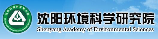 沈阳环境科学研究院