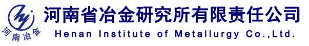 河南省冶金研究所有限责任公司