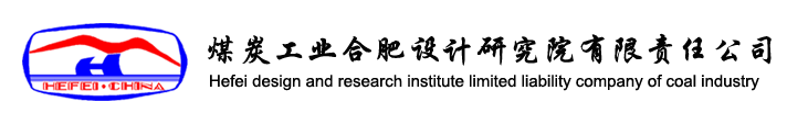 煤炭工业合肥设计研究院