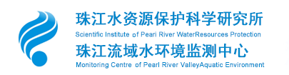 珠江水资源保护科学研究所