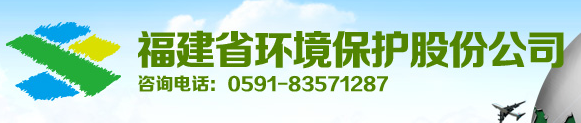 福建省环境保护股份公司