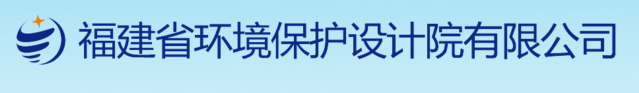 福建省环境保护设计研究院有限公司