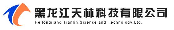 黑龙江天林科技有限公司