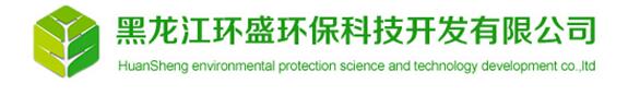 黑龙江环盛环保科技开发有限公司
