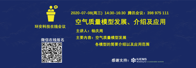 环安科技在线会议第二期-空气质量模型