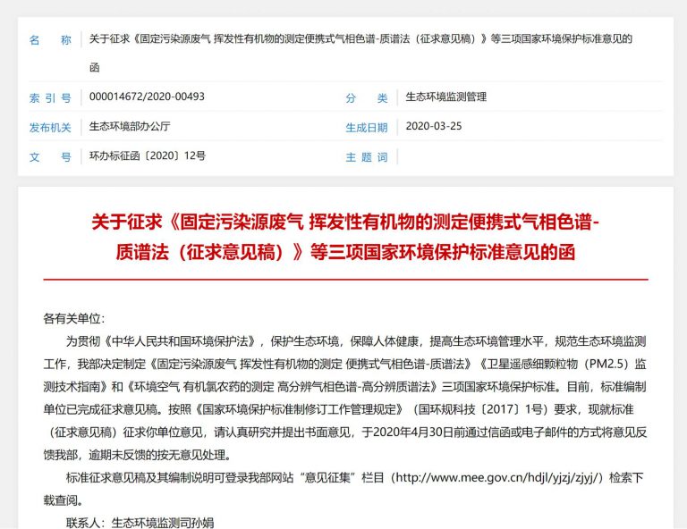 关于征求《固定污染源废气 挥发性有机物的测定便携式气相色谱-质谱法（征求意见稿）》等三项国家环境保护标准意见的函