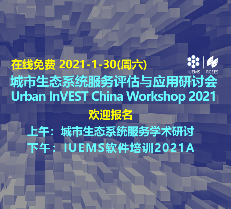 【城市生态系统服务评估与应用研讨会 暨 Urban InVEST China Workshop 2021】准时开锣~