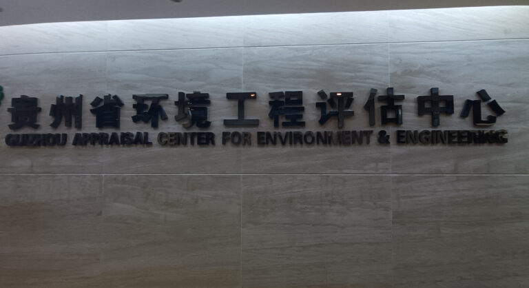 贵州绿兴清源环保有限责任公司噪声培训
